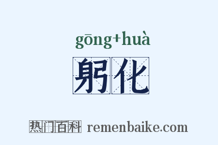 躬化是什么意思的图片